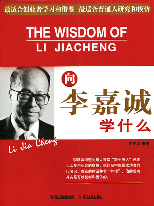 Title details for 向李嘉诚学什么（Learn from Ka-Shing Li(Li Jia Cheng)） by ShuaiDa Liu - Available